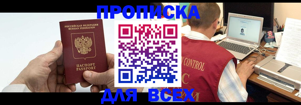 купить прописку в Мончегорске