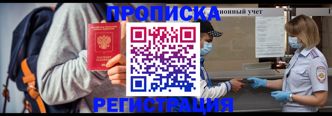 временная прописка в Мончегорске